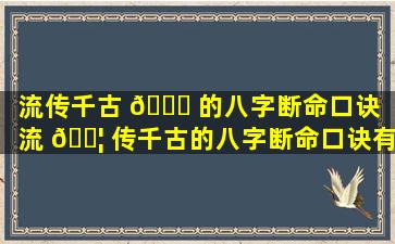 流传千古 💐 的八字断命口诀「流 🐦 传千古的八字断命口诀有哪些」